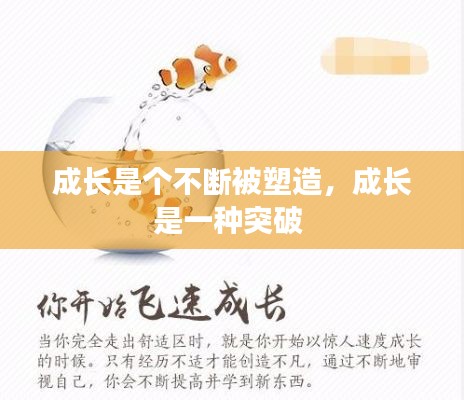 成長是個(gè)不斷被塑造，成長是一種突破 