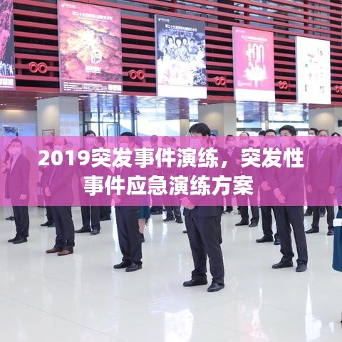 2019突發(fā)事件演練，突發(fā)性事件應(yīng)急演練方案 