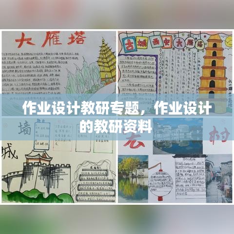 作業(yè)設(shè)計(jì)教研專題，作業(yè)設(shè)計(jì)的教研資料 