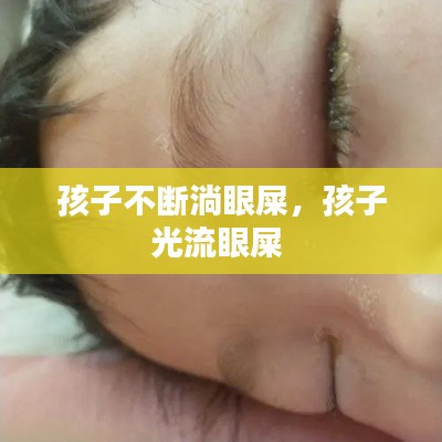 孩子不斷淌眼屎，孩子光流眼屎 