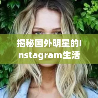 揭秘國(guó)外明星的Instagram生活