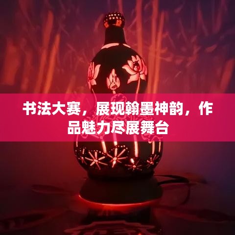 書法大賽，展現(xiàn)翰墨神韻，作品魅力盡展舞臺(tái)