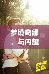 夢境奇緣，與閃耀女星共筑浪漫婚姻之旅