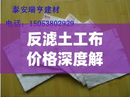 反濾土工布價(jià)格深度解析，市場(chǎng)行情、品質(zhì)與成本分析