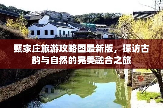 甄家莊旅游攻略圖最新版，探訪古韻與自然的完美融合之旅