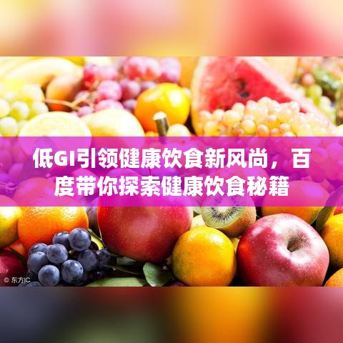 低GI引領(lǐng)健康飲食新風(fēng)尚，百度帶你探索健康飲食秘籍