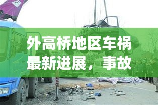 外高橋地區(qū)車禍最新進(jìn)展，事故原因揭秘，后續(xù)處理取得新進(jìn)展