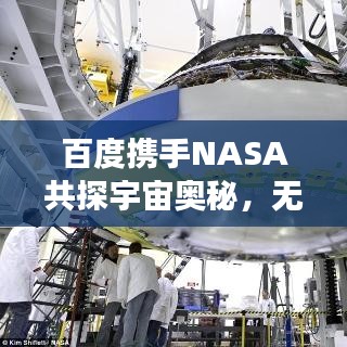 百度攜手NASA共探宇宙奧秘，無限可能的星際之旅