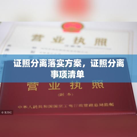 證照分離落實方案，證照分離事項清單 