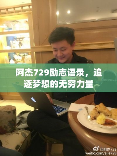 阿杰729勵志語錄，追逐夢想的無窮力量