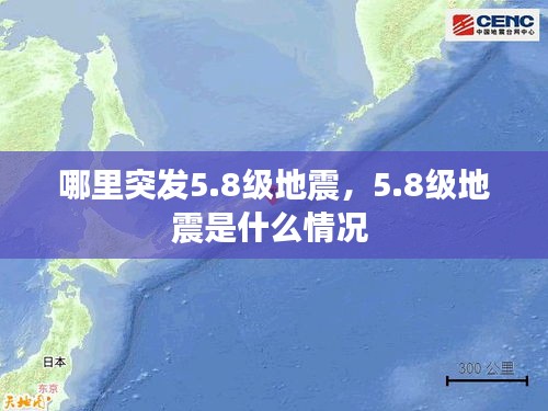 哪里突發(fā)5.8級(jí)地震，5.8級(jí)地震是什么情況 