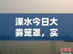 溧水今日大霧籠罩，實(shí)時(shí)消息與視頻報(bào)道全掌握