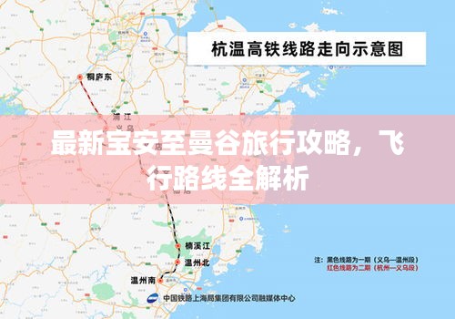 最新寶安至曼谷旅行攻略，飛行路線全解析