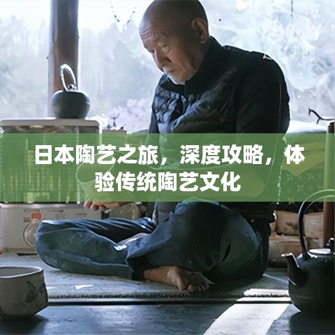 日本陶藝之旅，深度攻略，體驗(yàn)傳統(tǒng)陶藝文化