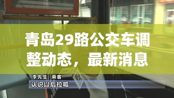 青島29路公交車調(diào)整動態(tài)，最新消息揭秘路線變動！