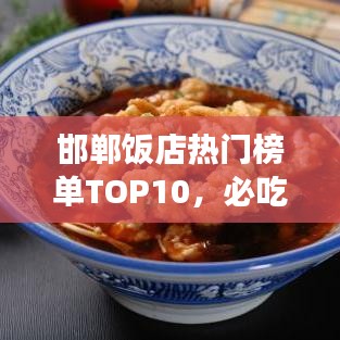 邯鄲飯店熱門榜單TOP10，必吃美食店鋪大揭秘！