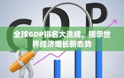 全球GDP排名大洗牌，揭示世界經(jīng)濟(jì)增長新態(tài)勢