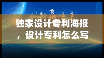 獨家設(shè)計專利海報，設(shè)計專利怎么寫 