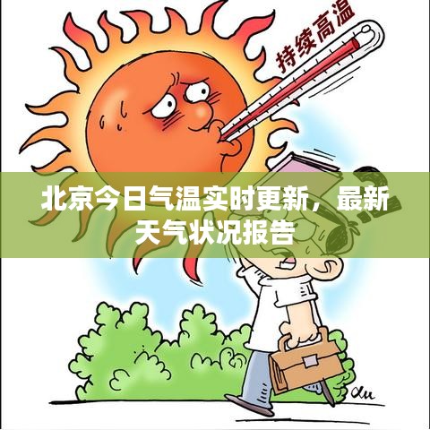 北京今日氣溫實時更新，最新天氣狀況報告