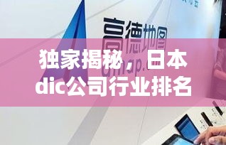 獨(dú)家揭秘，日本dic公司行業(yè)排名及影響力不容小覷