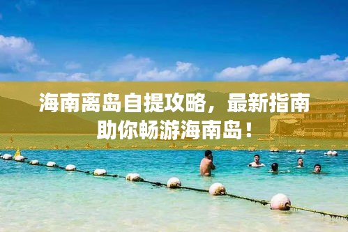 海南離島自提攻略，最新指南助你暢游海南島！