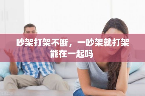 吵架打架不斷，一吵架就打架能在一起嗎 