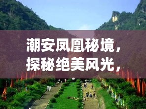 潮安鳳凰秘境，探秘絕美風光，暢游鳳凰山旅游攻略！