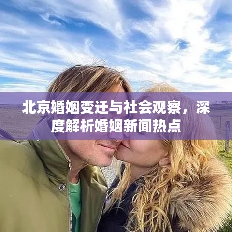 北京婚姻變遷與社會觀察，深度解析婚姻新聞熱點