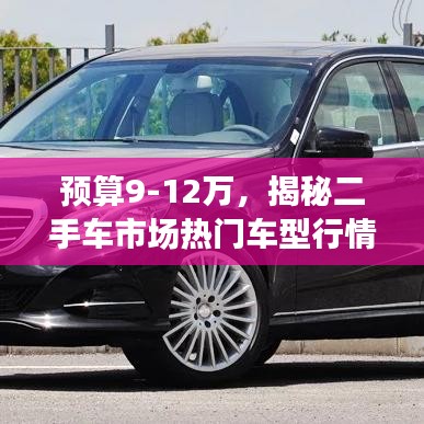 預(yù)算9-12萬(wàn)，揭秘二手車市場(chǎng)熱門車型行情