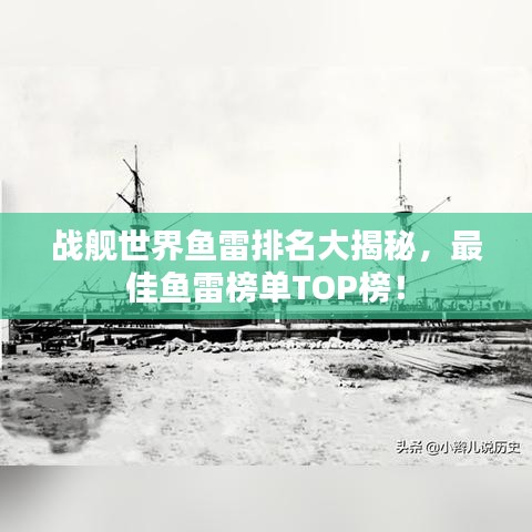 戰(zhàn)艦世界魚(yú)雷排名大揭秘，最佳魚(yú)雷榜單TOP榜！