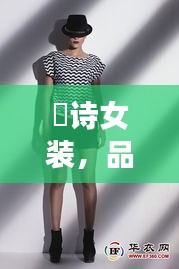 徳詩(shī)女裝，品質(zhì)與價(jià)格的完美融合，時(shí)尚之選！