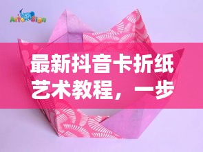 最新抖音卡折紙藝術(shù)教程，一步步折出時尚抖音卡，引領(lǐng)藝術(shù)潮流！