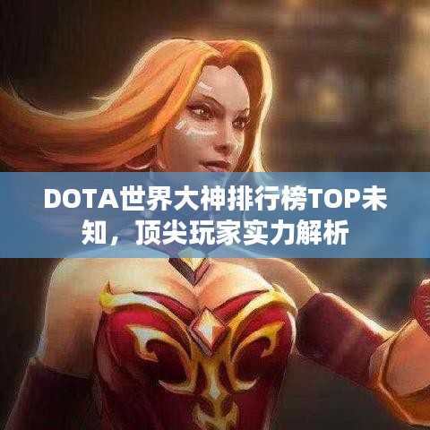 DOTA世界大神排行榜TOP未知，頂尖玩家實力解析