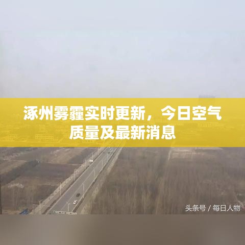 涿州霧霾實(shí)時(shí)更新，今日空氣質(zhì)量及最新消息