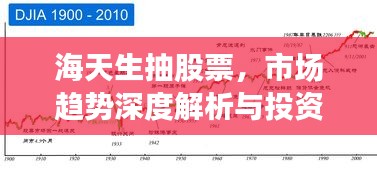 海天生抽股票，市場趨勢深度解析與投資策略洞察