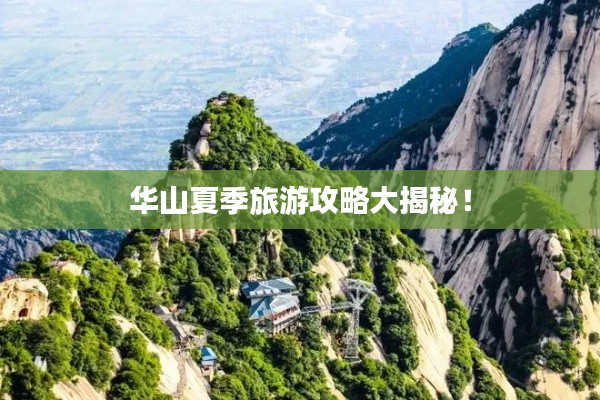 華山夏季旅游攻略大揭秘！