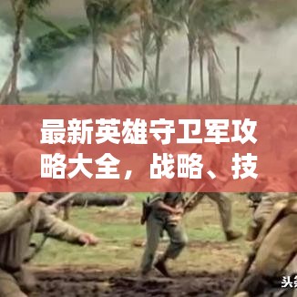 最新英雄守衛(wèi)軍攻略大全，戰(zhàn)略、技巧與戰(zhàn)術深度解析