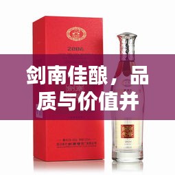 劍南佳釀，品質(zhì)與價(jià)值并存，價(jià)格優(yōu)勢(shì)矚目