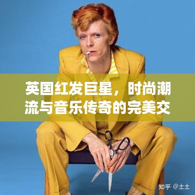 英國紅發(fā)巨星，時(shí)尚潮流與音樂傳奇的完美交融