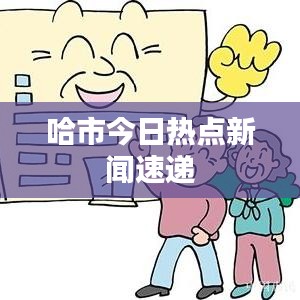 哈市今日熱點(diǎn)新聞速遞