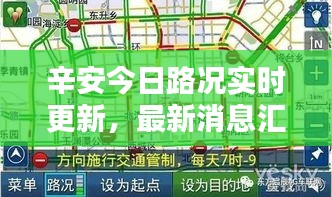 辛安今日路況實(shí)時(shí)更新，最新消息匯總