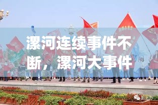 漯河連續(xù)事件不斷，漯河大事件 