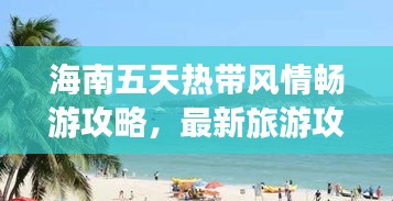 海南五天熱帶風(fēng)情暢游攻略，最新旅游攻略分享！