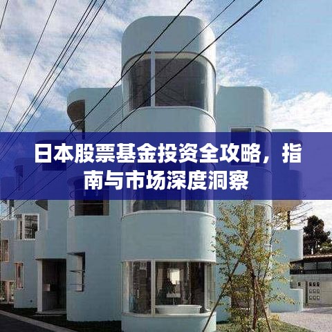 日本股票基金投資全攻略，指南與市場深度洞察