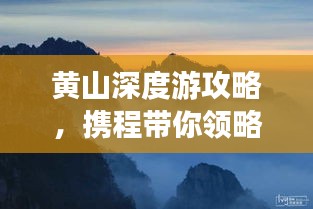 黃山深度游攻略，攜程帶你領(lǐng)略絕美奇景