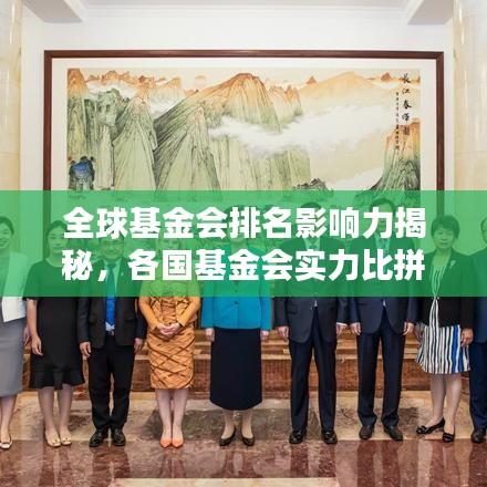 全球基金會(huì)排名影響力揭秘，各國(guó)基金會(huì)實(shí)力比拼與影響力分析