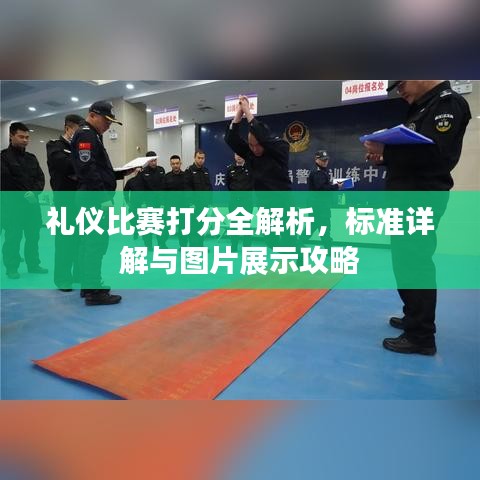 禮儀比賽打分全解析，標(biāo)準(zhǔn)詳解與圖片展示攻略