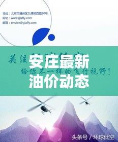 安莊最新油價動態(tài)，今日油價表、調(diào)整趨勢與市場走勢深度解析