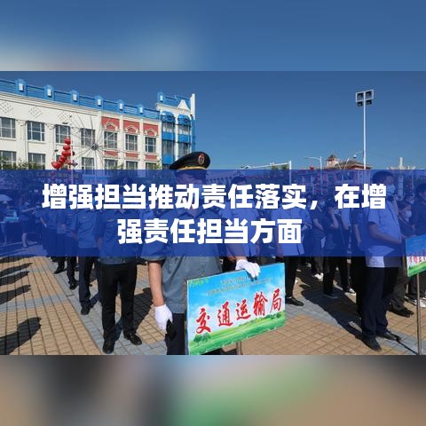 增強擔當推動責任落實，在增強責任擔當方面 