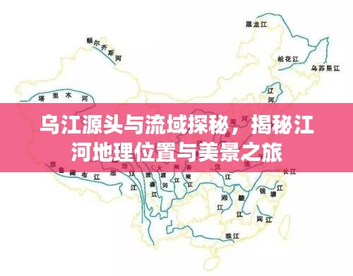 烏江源頭與流域探秘，揭秘江河地理位置與美景之旅